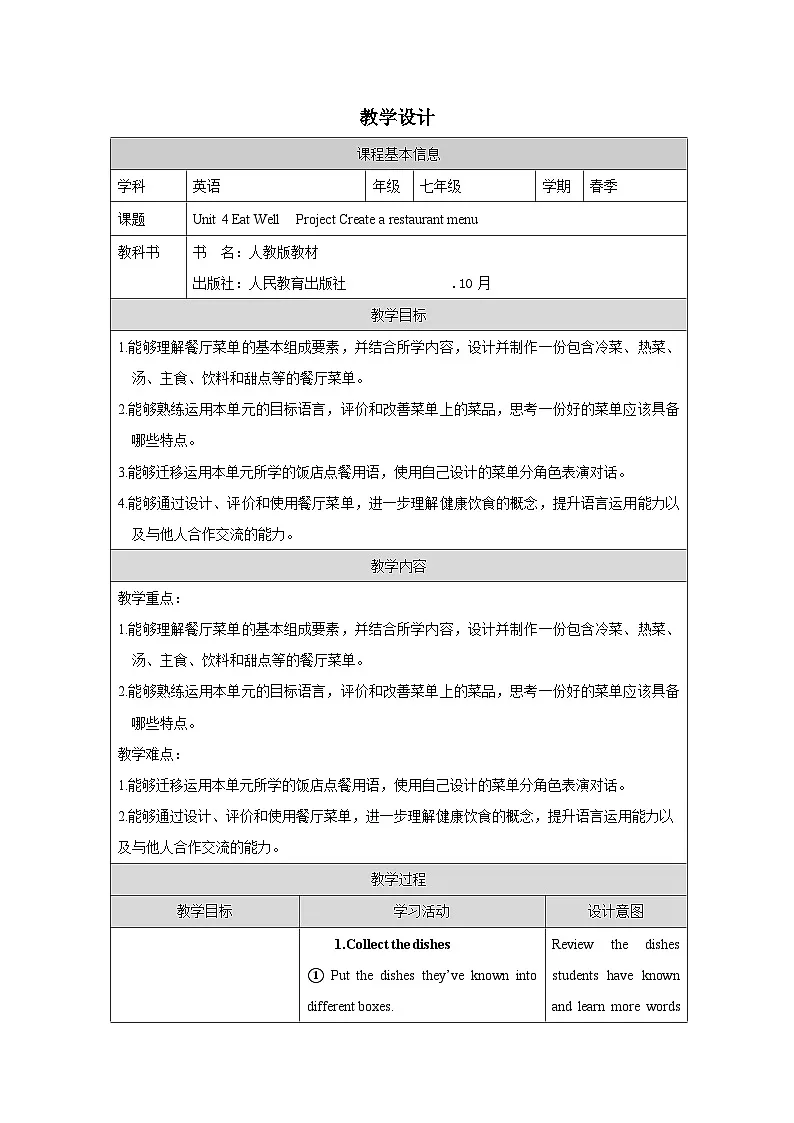 人教版2024英语 七年级下册Unit 4 Project表格式教案第1页
