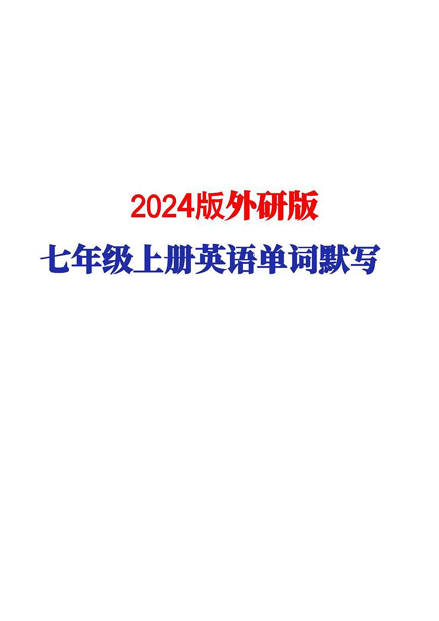 2024版外研版七年级上册英语单词默写练习（附答案）第1页