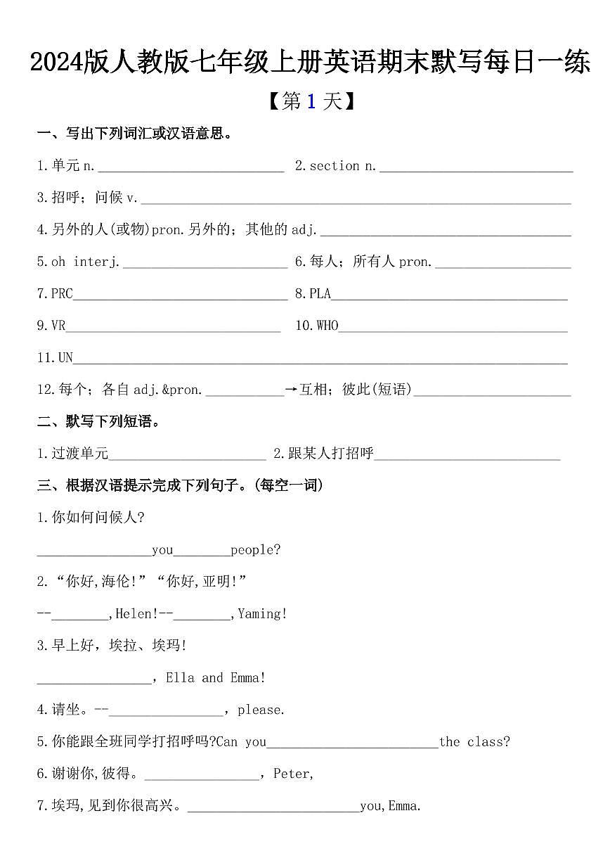 2024版人教版七年级数学英语期末默写每日一练习含答案第1页