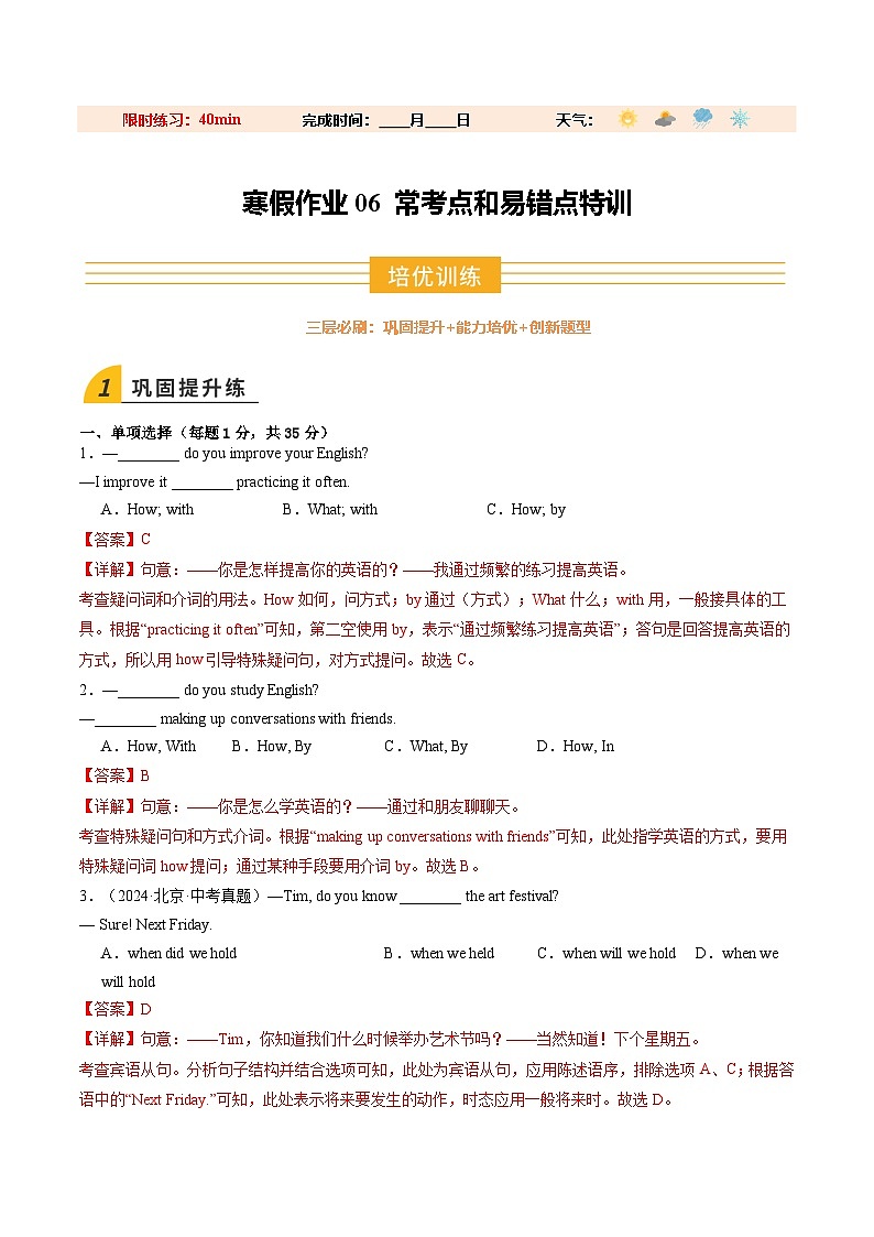 寒假作业06 常考点与易错点特训（巩固培优）（解析版）第1页