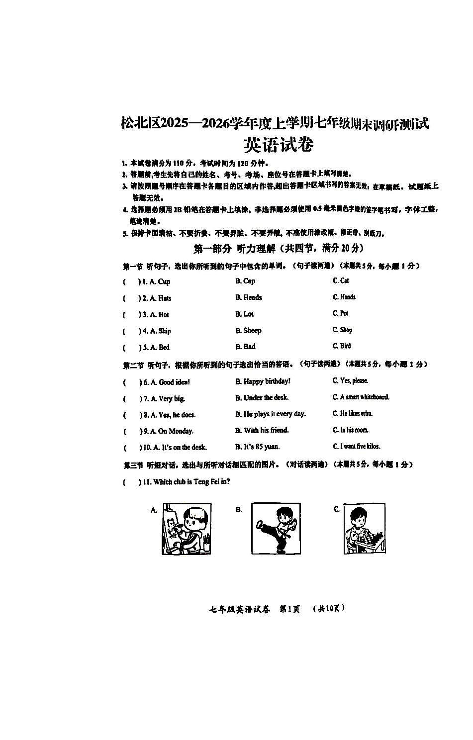 2026年哈尔滨市松北区七年级上学期期末英语试卷及答案第1页