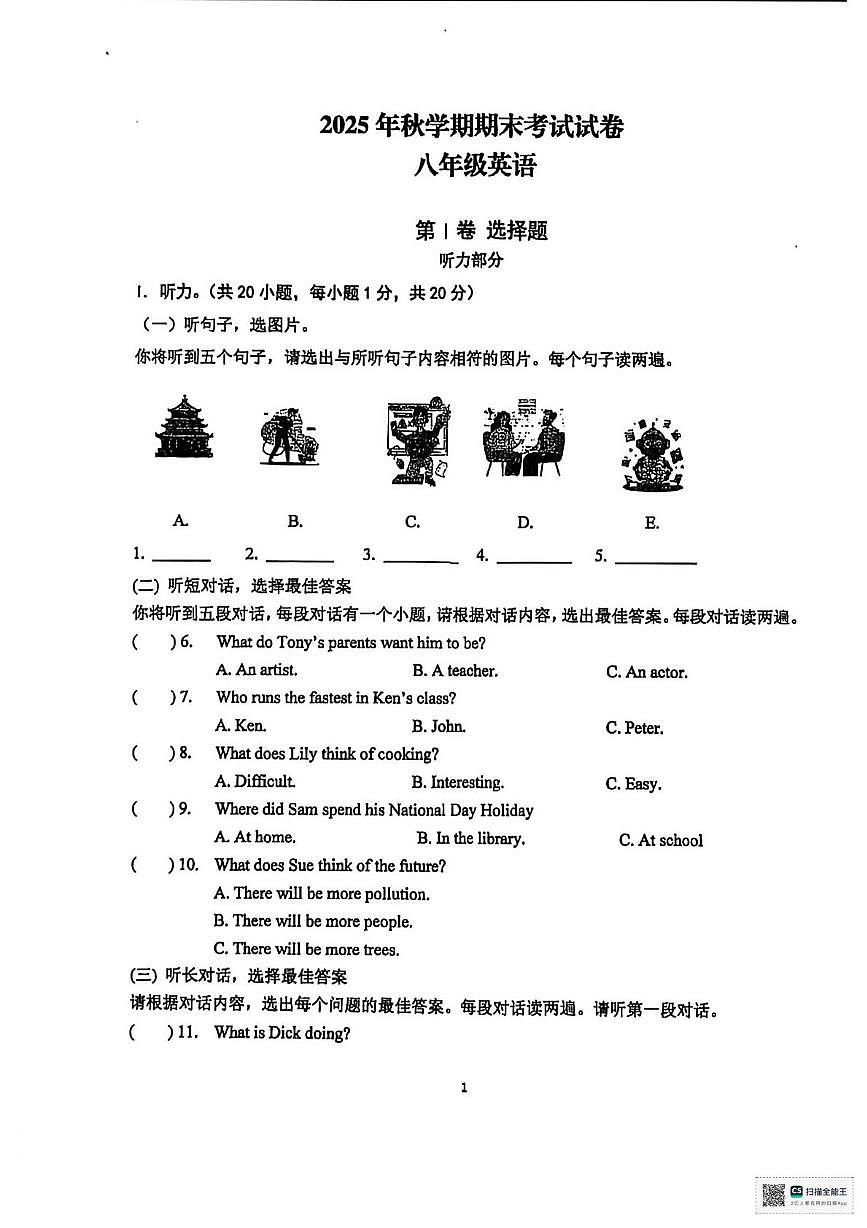 甘肃省张掖市第一中学2025-2026学年八年级上学期1月期末英语试题第1页