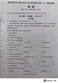 辽宁省沈阳市第四十三中学2025-2026学年上学期七年级英语期末试题