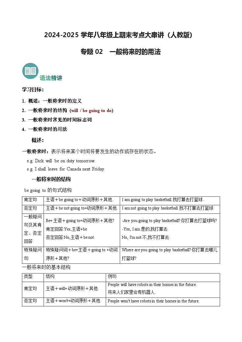 人教版八上英语专题02  一般将来时 的用法 【精讲精练】（原卷版）第1页