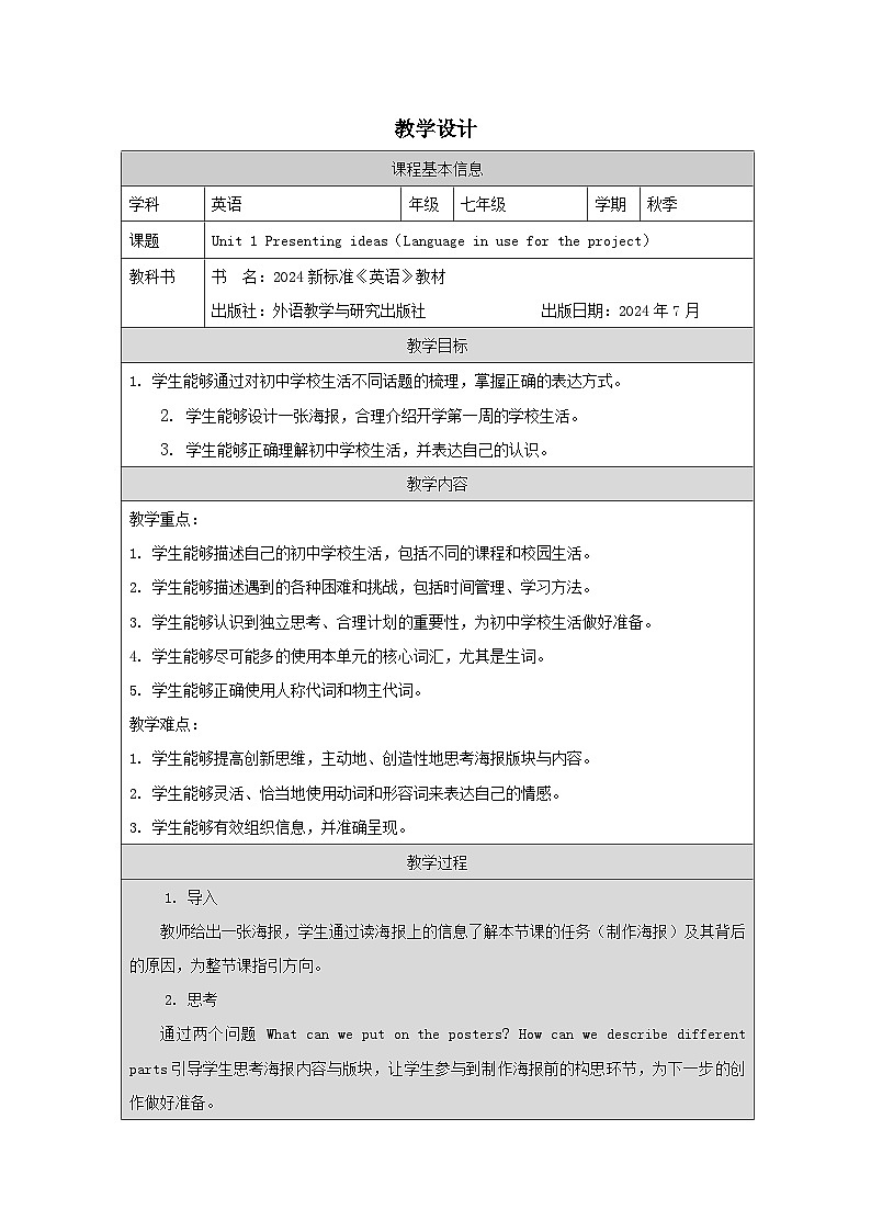 Unit 1 A new start：Presenting ideas教学设计表格式 -2025-2026学年《英语》七年级·上册（2024外研版）第1页