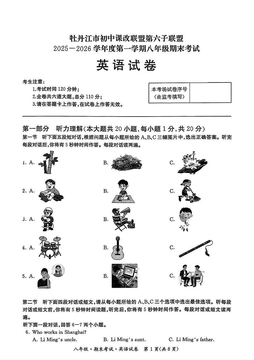 黑龙江省牡丹江市初中课改联盟第六子联盟2025-2026学年八年级上学期期末考试英语试卷第1页
