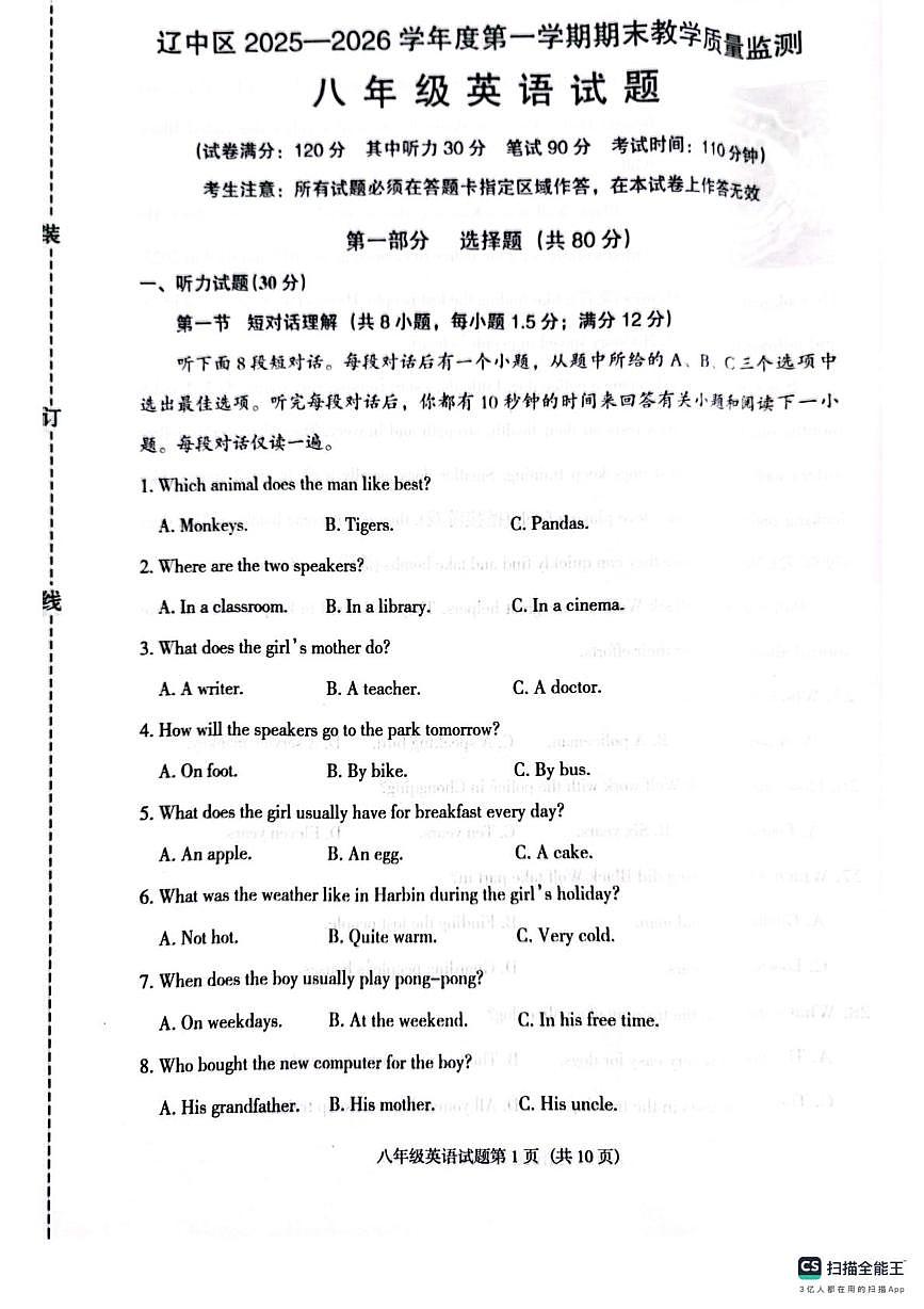 辽宁省沈阳市辽中区2025-2026学年八年级上学期期末教学质量检测英语试卷第1页