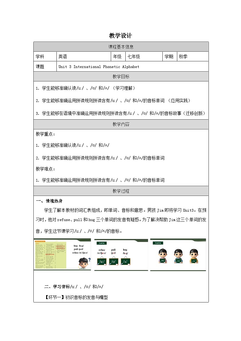 Unit 3 International Phonetic Alphabet：教学设计表格式 -2025-2026学年《英语》七年级·上册（2024外研版）第1页