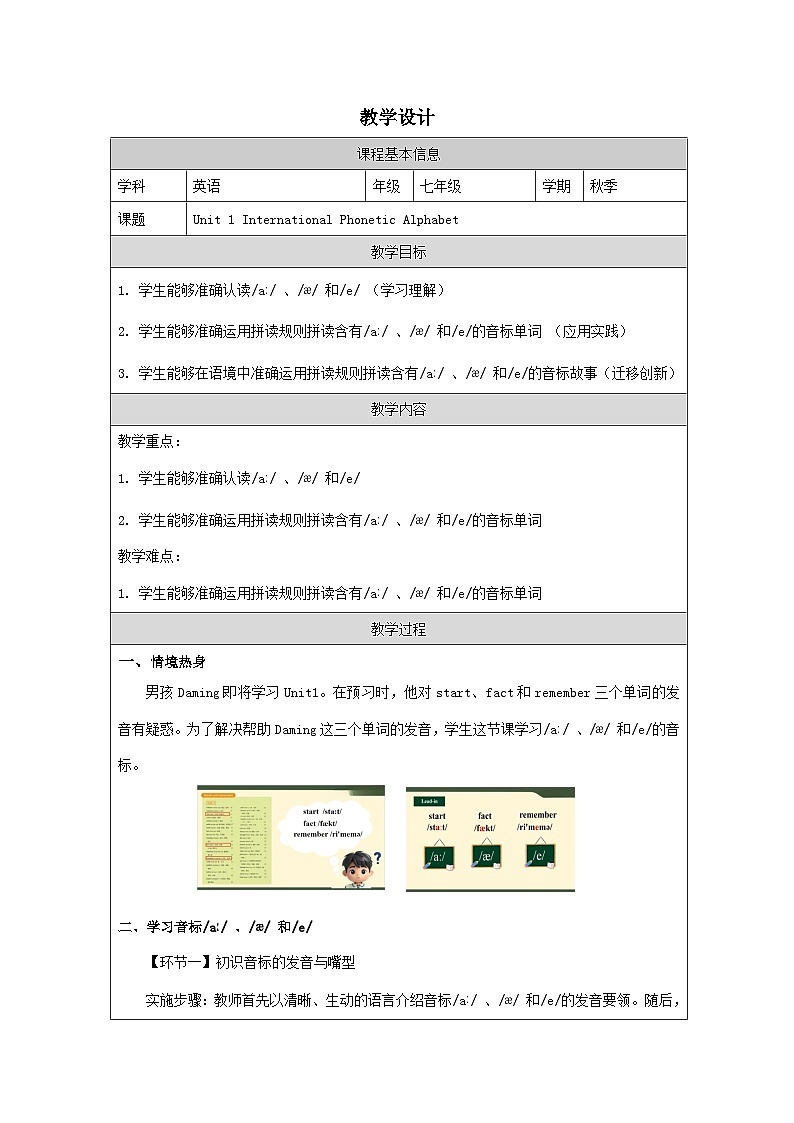 Unit 1 International Phonetic Alphabet教学设计表格式 -2025-2026学年《英语》七年级·上册（2024外研版）第1页