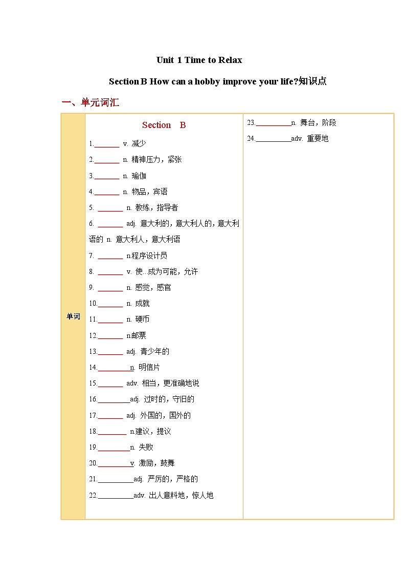 Unit 1 Time to Relax Section B 知识清单 人教版新教材八年级英语下册第1页