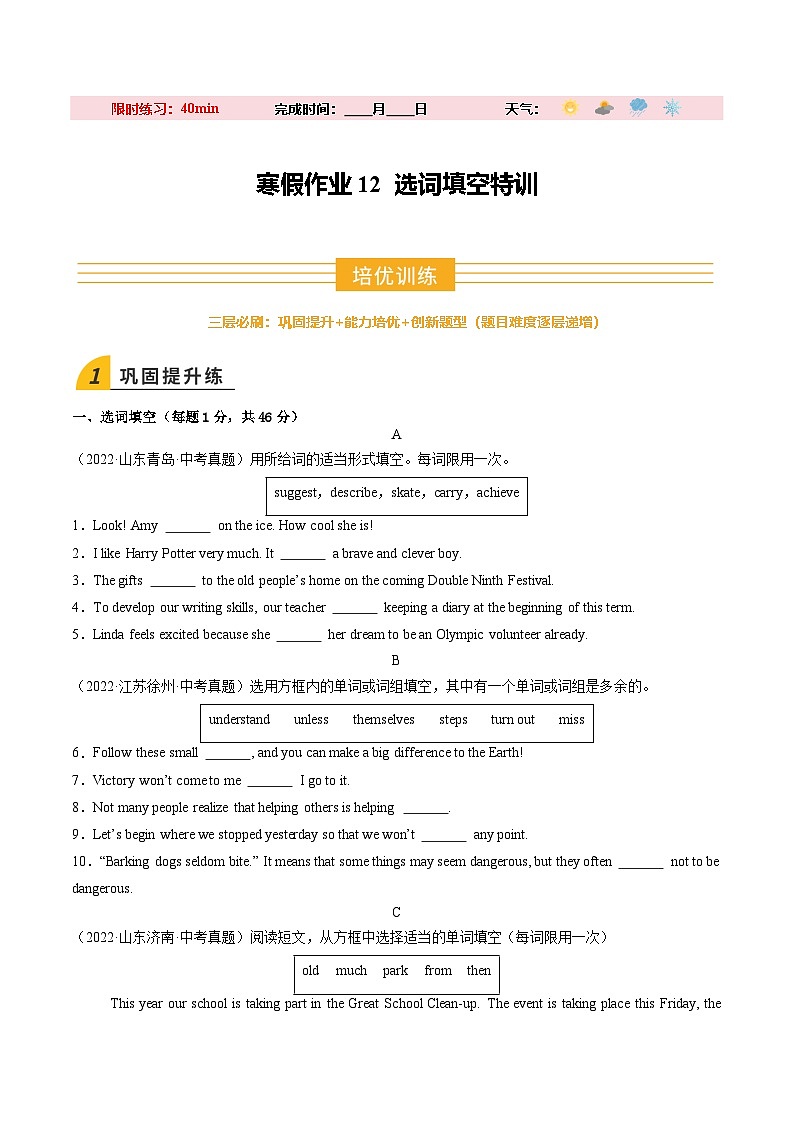 寒假作业12 选词填空特训（巩固培优）（原卷版）第1页