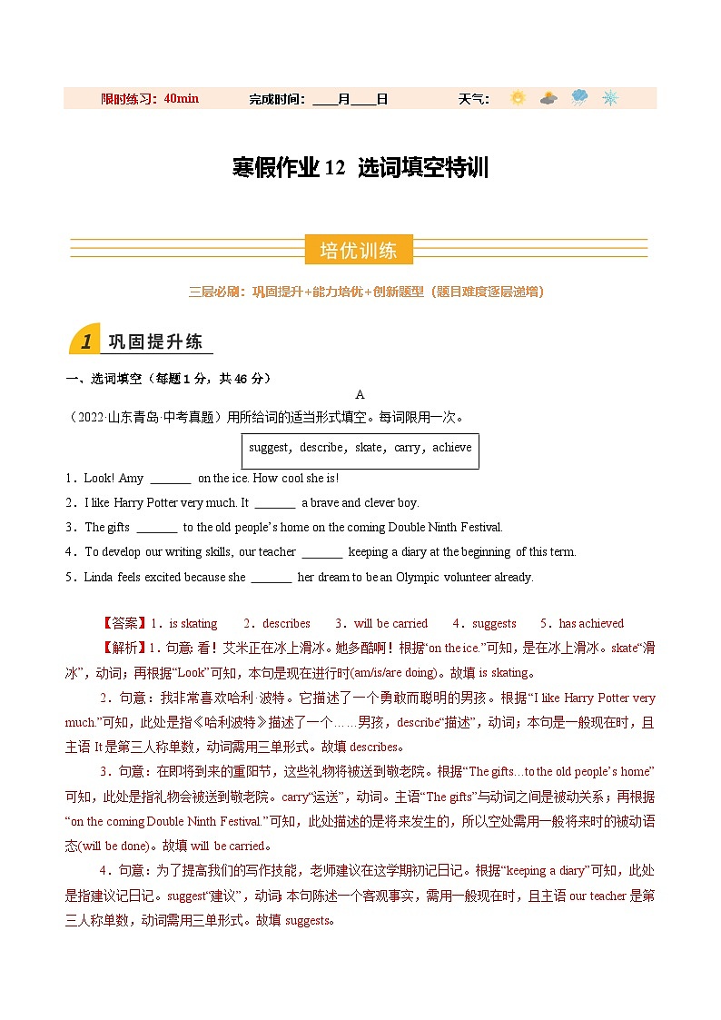 寒假作业12 选词填空特训（巩固培优）（解析版）第1页