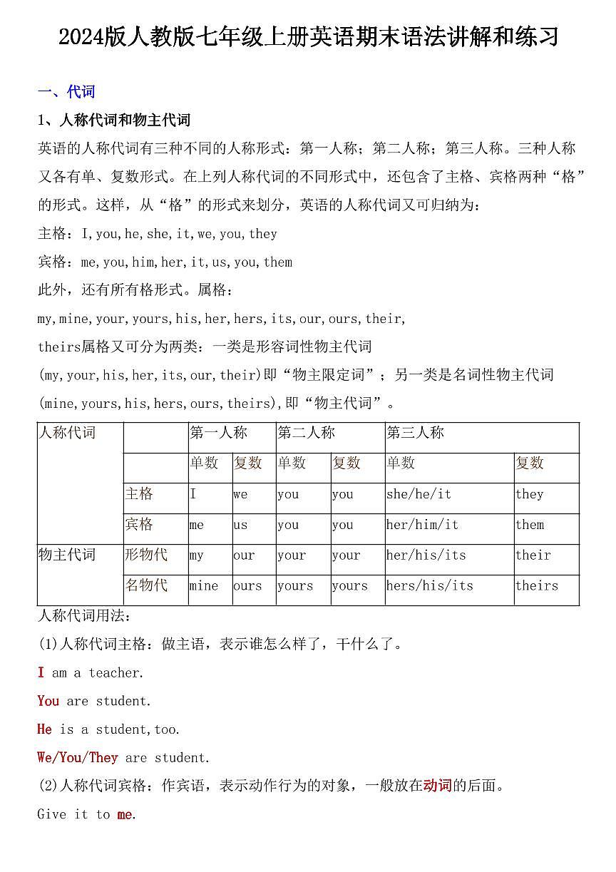 2024版人教版七年级上册英语语法讲解和练习（PDF版，含答案）第1页