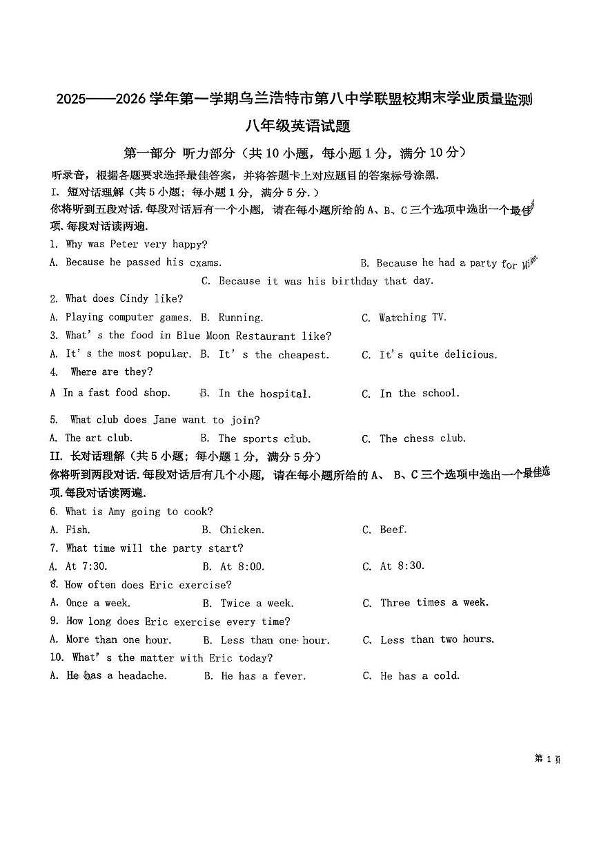 内蒙古乌兰浩特市第八中学联盟校2025-2026学年八年级上学期期末考试英语试题第1页