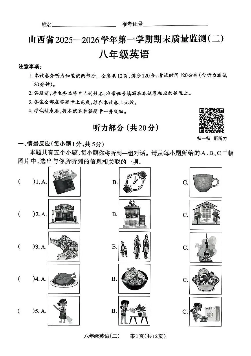 山西省2025—2026学年上学期八年级英语期末质量监测(二)第1页