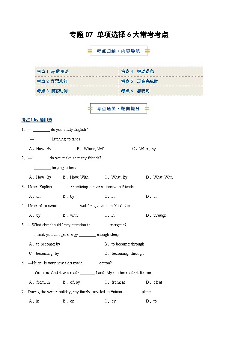 考前押题07 单项选择6大常考考点（期末复习专项训练）（原卷版）第1页