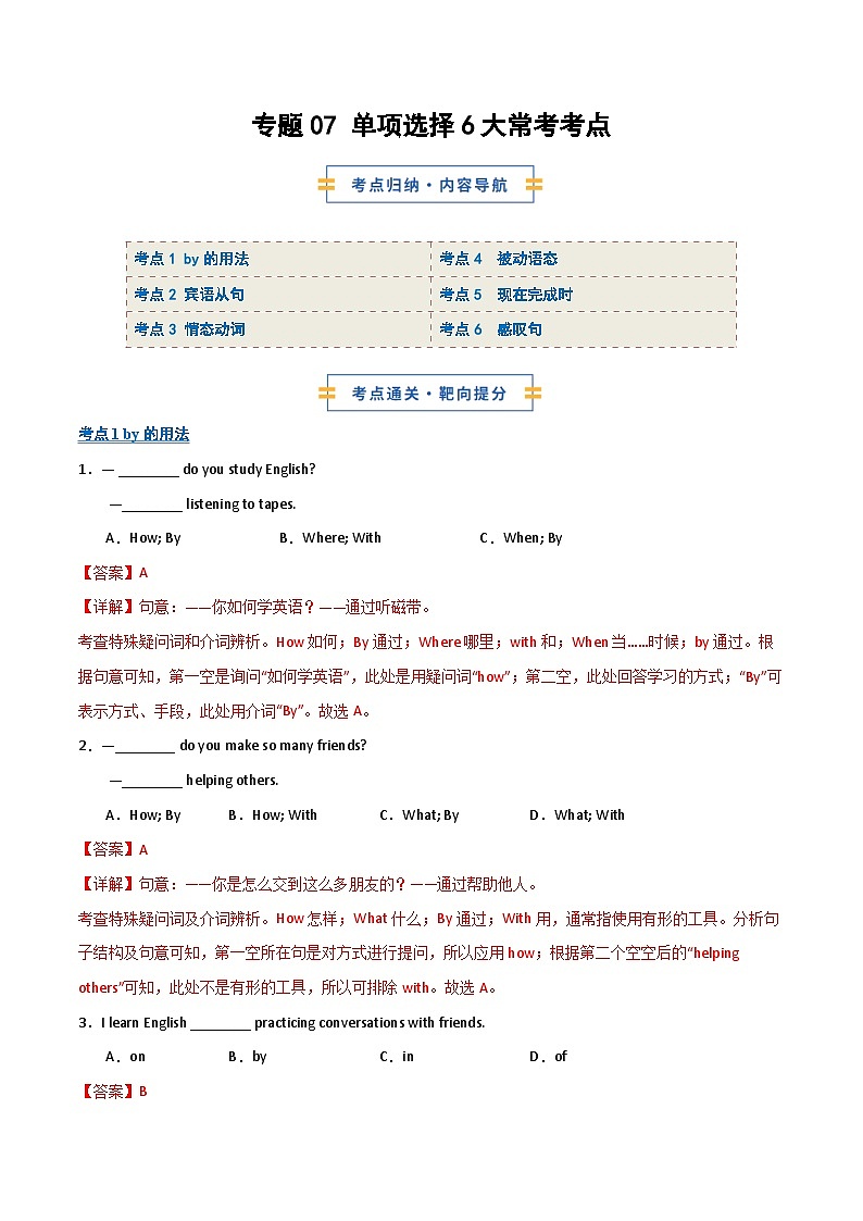 考前押题07 单项选择6大常考考点（期末复习专项训练）（解析版）第1页