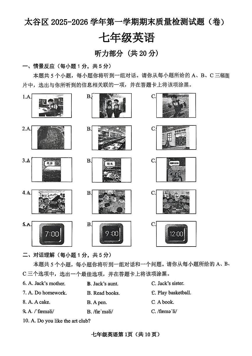 山西省晋中市太谷区2025-2026学年七年级上学期1月期末英语试题第1页