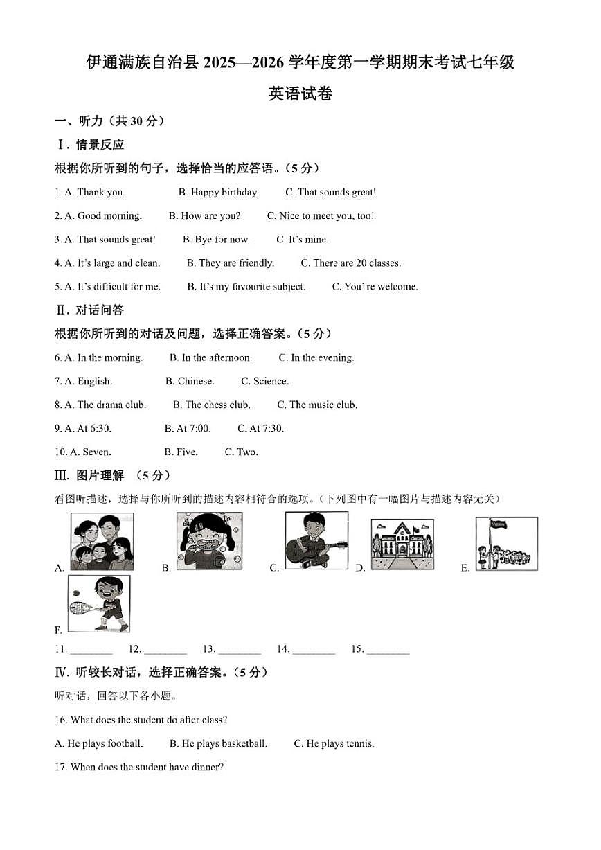 2025-2026学年吉林省四平市伊通满族自治县七年级上学期期末考试英语试题笔试答案）第1页