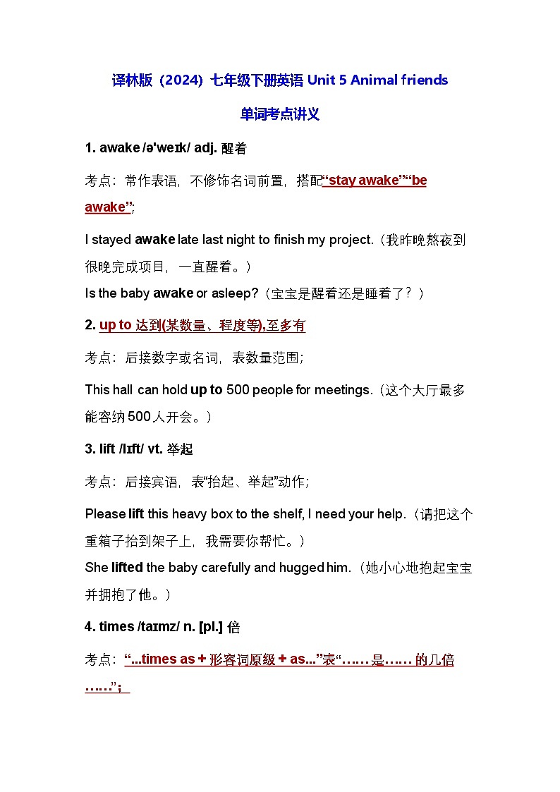译林版（2024）七年级下册英语 Unit 5 Animal friends 单词考点讲义第1页