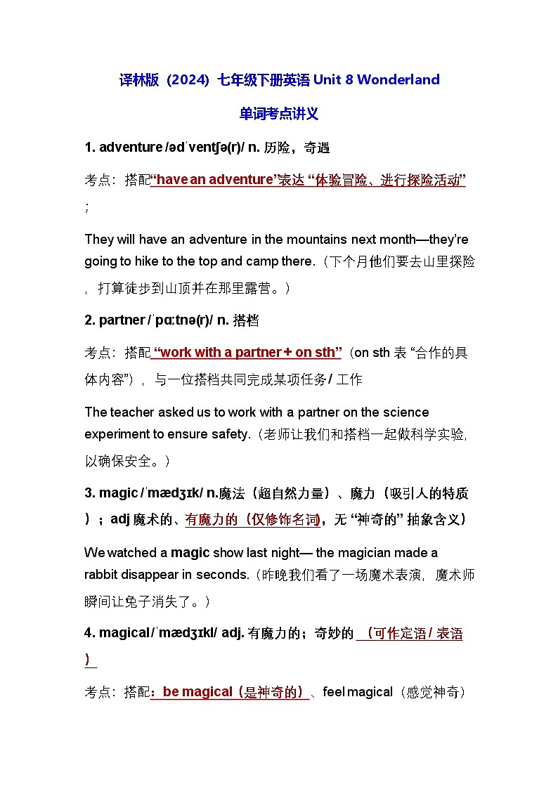 译林版（2024）七年级下册英语 Unit 8 Wonderland 单词考点讲义第1页