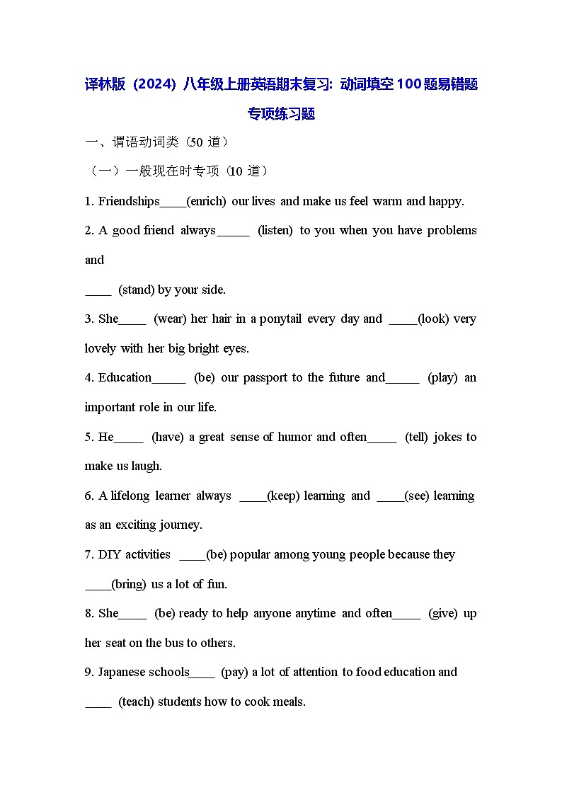 译林版（2024）八年级上册英语期末复习：动词填空100题易错题 专项练习题（含答案解析）第1页