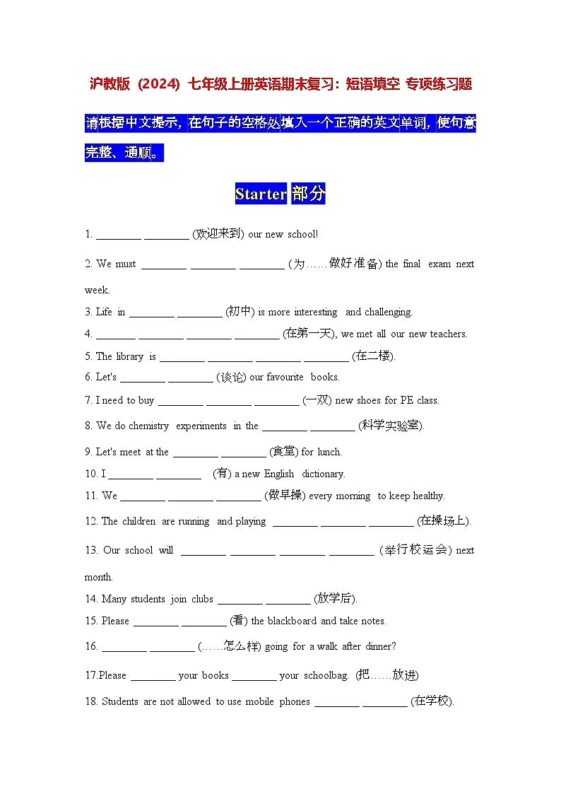 沪教版（2024）七年级上册英语期末复习：短语填空 专项练习题（含答案解析）第1页