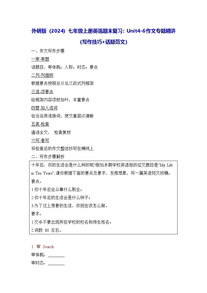 外研版（2024）七年级上册英语期末复习：Unit4-6作文专题精讲（写作技巧+话题范文）讲义第1页