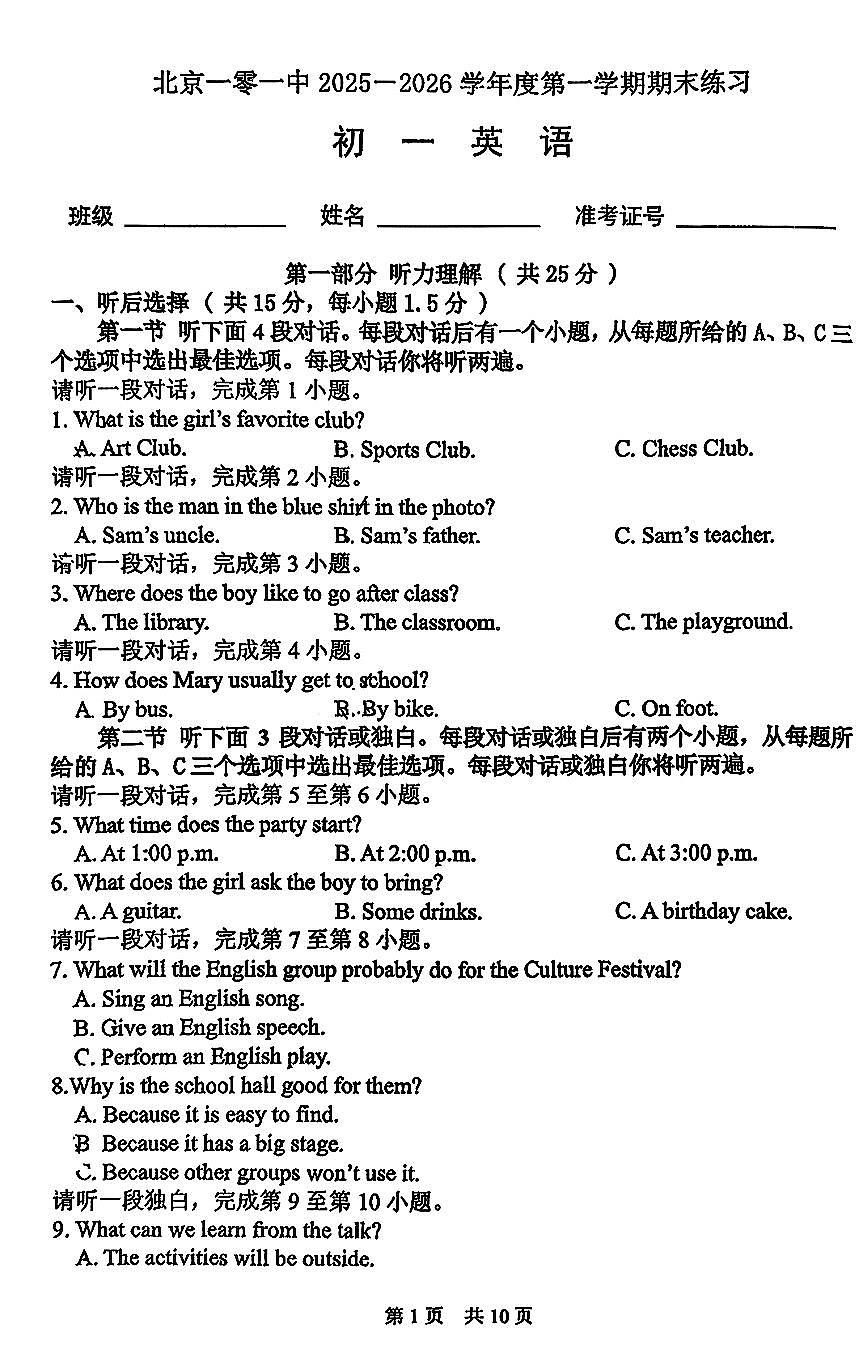 2026北京一零一中初一（上）期末英语试卷 无答案(1)第1页
