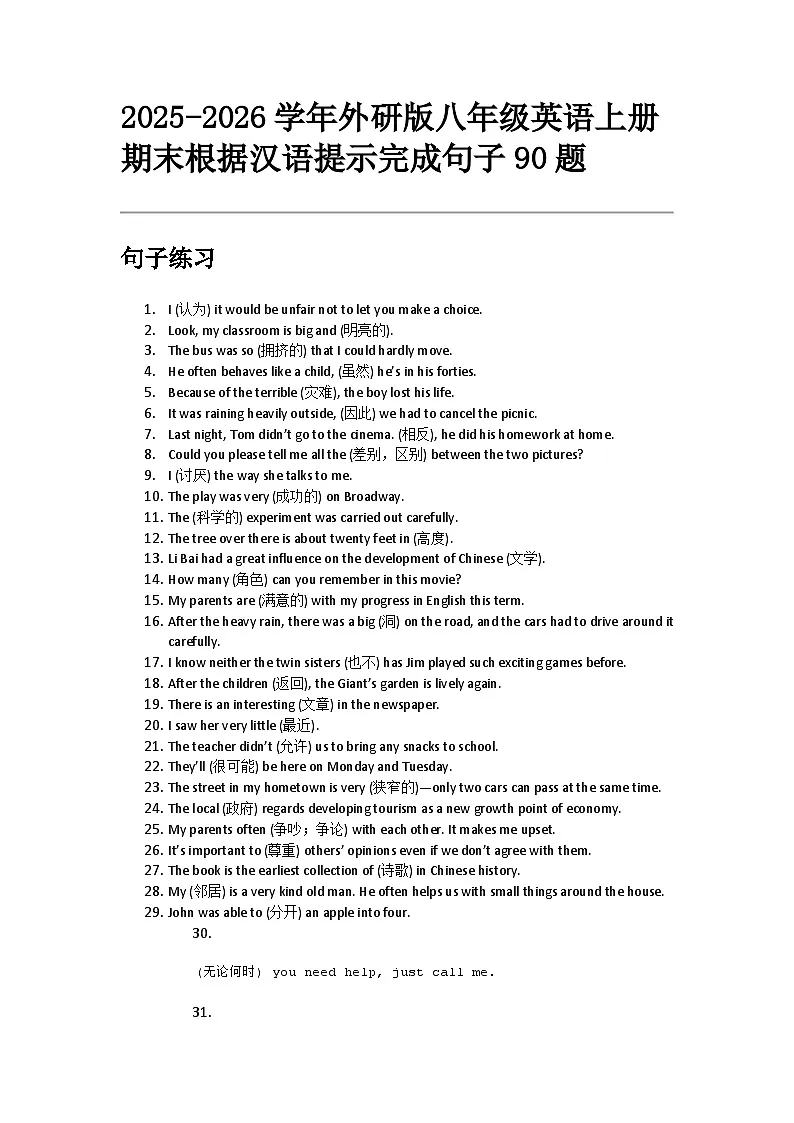期末根据汉语提示完成句子90题 2025-2026学年外研版八年级英语上册学案第1页