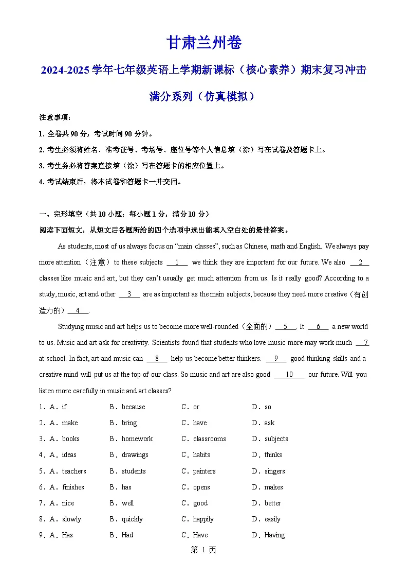 甘肃兰州卷-2024-2025学年七年级英语上学期新课标（核心素养）期末复习冲击满分系列（仿真模拟）（全解全析）-A4第1页