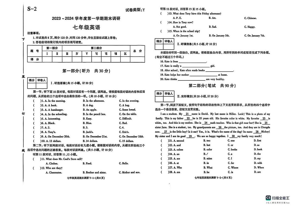 陕西省榆林市米脂县2023-2024学年七年级上学期1月期末英语试题第1页