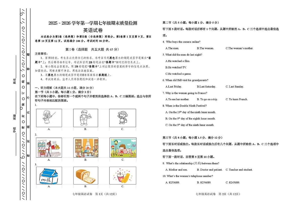 天津市河东区2025～2026学年上学期七年级期末质量检测英语试卷第1页