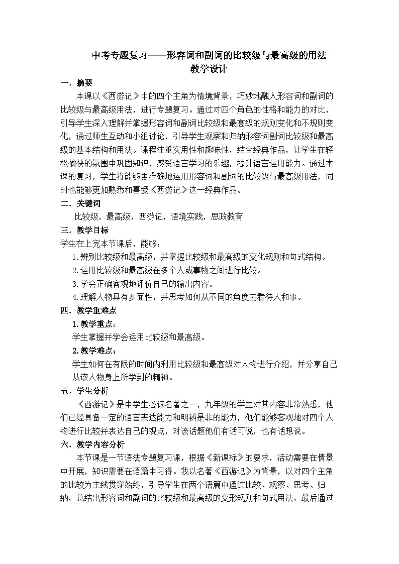 2026届中考英语一轮复习：形容词和副词的比较级和最高级的用法 教案第1页