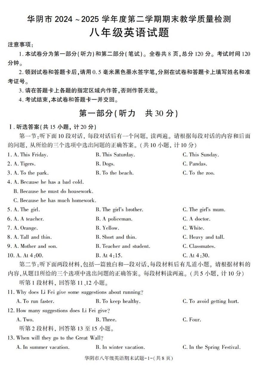 2025-2026学年陕西省渭南市华阴市八年级下学期期末考试英语试卷（有答案）第1页