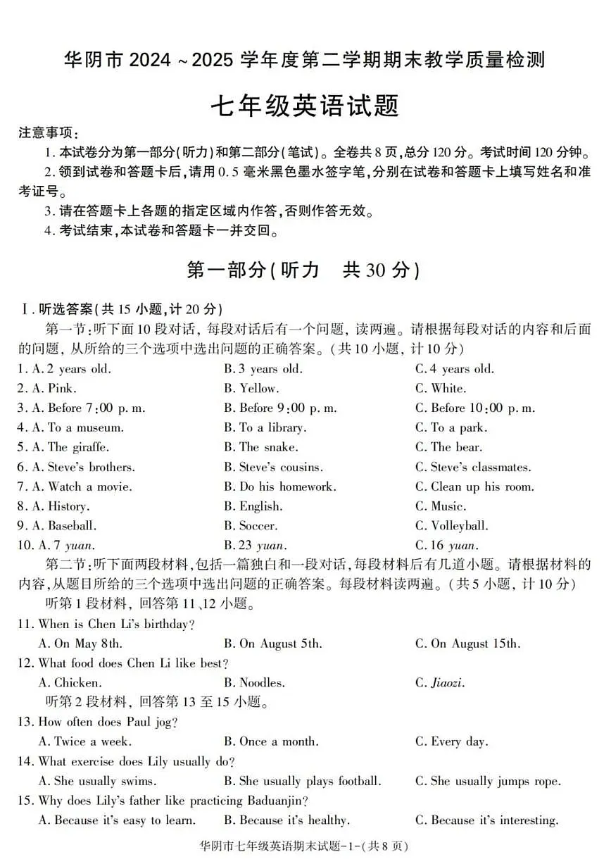 2025-2026学年陕西省渭南市华阴市七年级下学期期末考试英语试卷（有答案）第1页