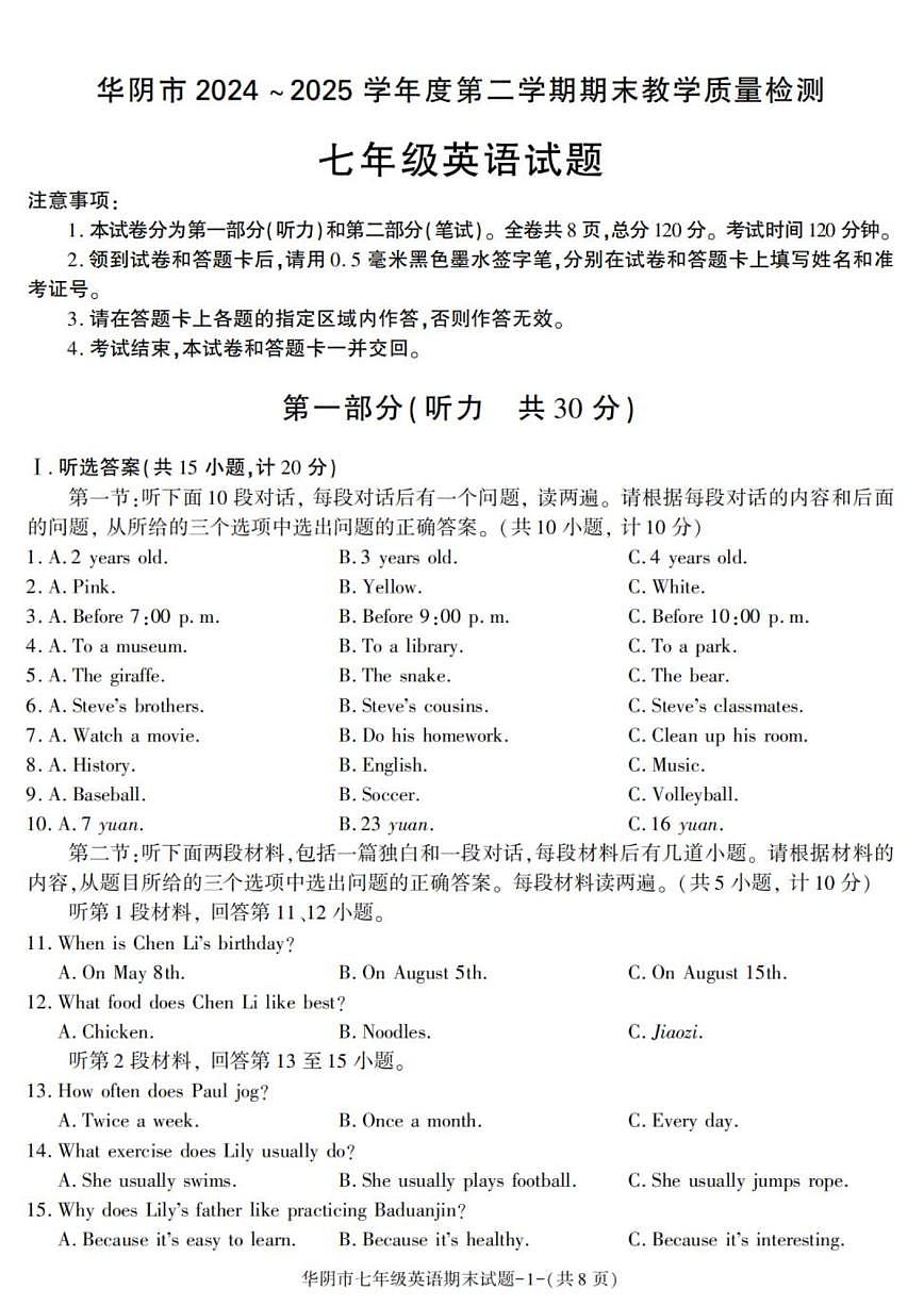 2025-2026学年陕西省渭南市华阴市七年级下学期期末考试英语试卷（有答案）第1页