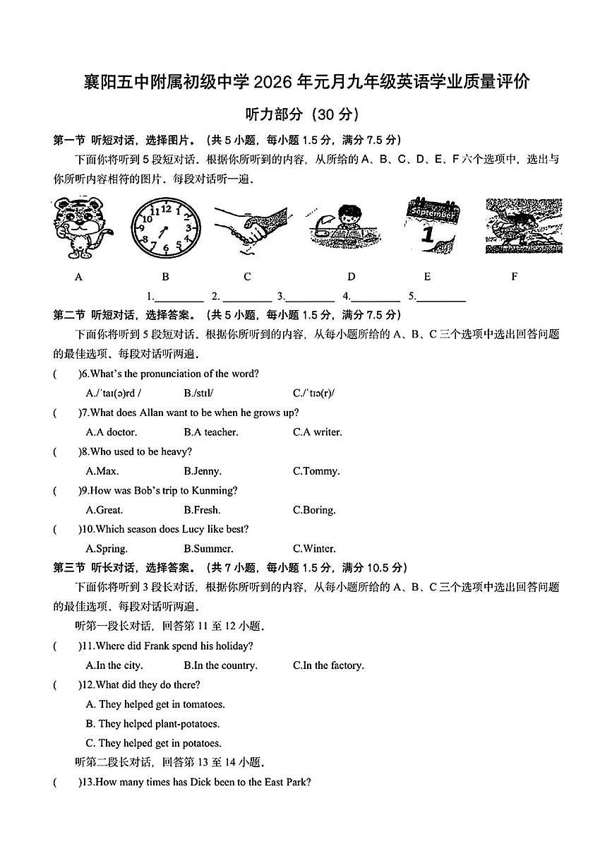 湖北省襄阳五中初级中学2025-2026学年上学期九年级1月月考英语试卷第1页