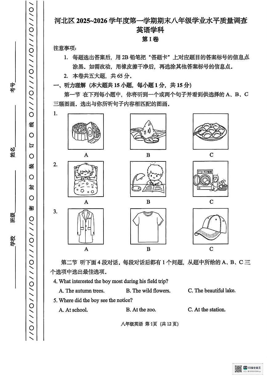 天津市河北区2025-2026学年八年级上学期1月期末英语试题第1页