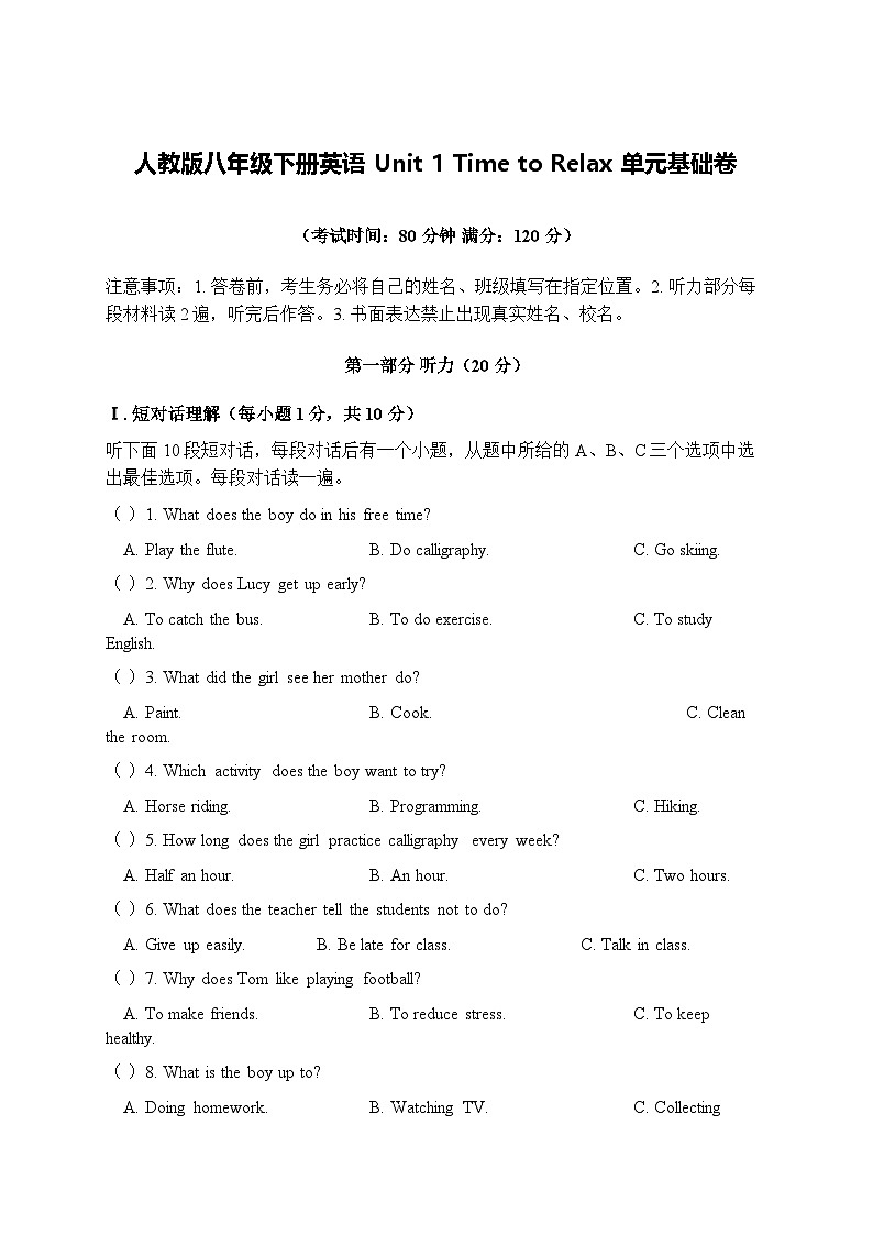 人教版八年级下册英语Unit 1 Time to Relax 单元基础卷第1页