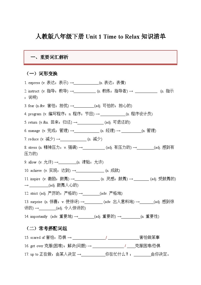 新版人教版八年级下册Unit 1 Time to relax 单元知识清单默写版 (附思维导图)第1页