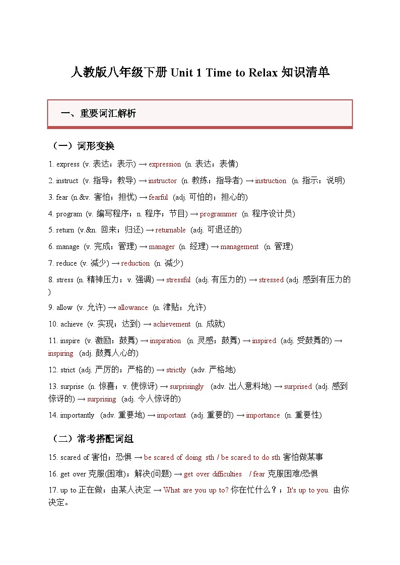 新版人教版八年级下册Unit 1 Time to relax 单元知识清单背诵版 (附思维导图)第1页