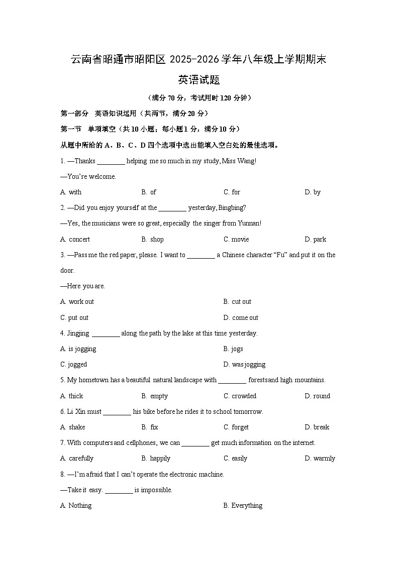 2025-2026学年云南省昭通市昭阳区八年级上学期期末英语试卷 (学生版)第1页