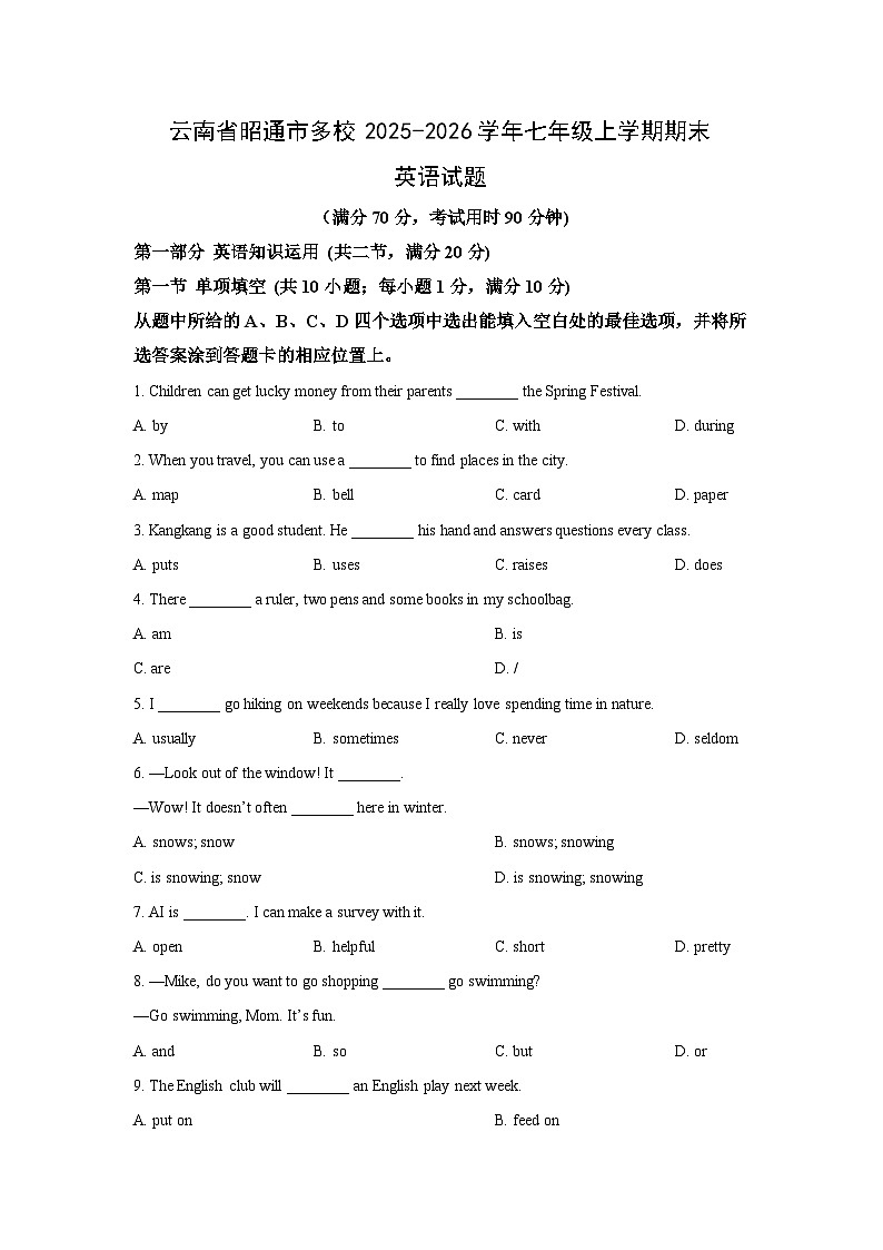 2025-2026学年云南省昭通市多校七年级上学期期末英语试卷 (学生版)第1页