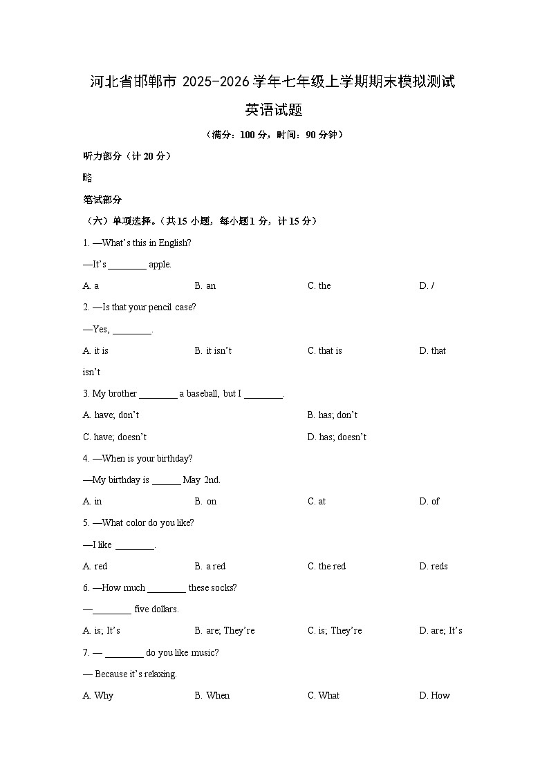 2025-2026学年河北省邯郸市七年级上学期期末模拟测试英语试卷 (学生版)第1页