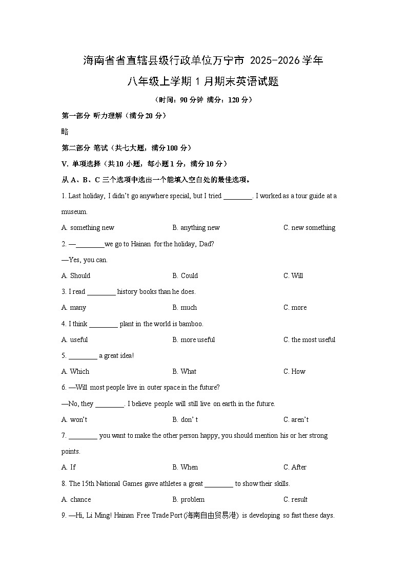 2025-2026学年海南省省直辖县级行政单位万宁市八年级上学期1月期末英语试卷 (学生版)第1页