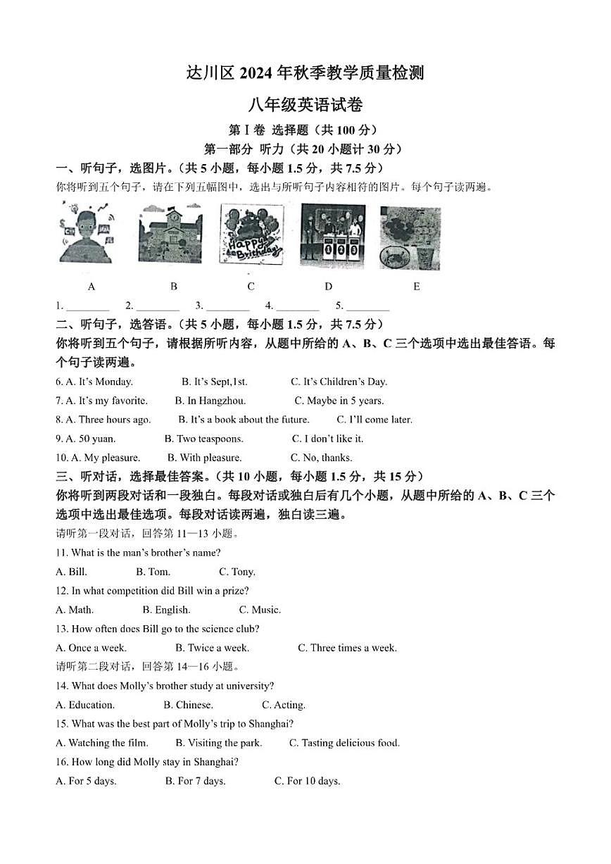 2024-2025学年四川省达州市达川区八年级上学期教学质量检测英语试卷（有答案）第1页