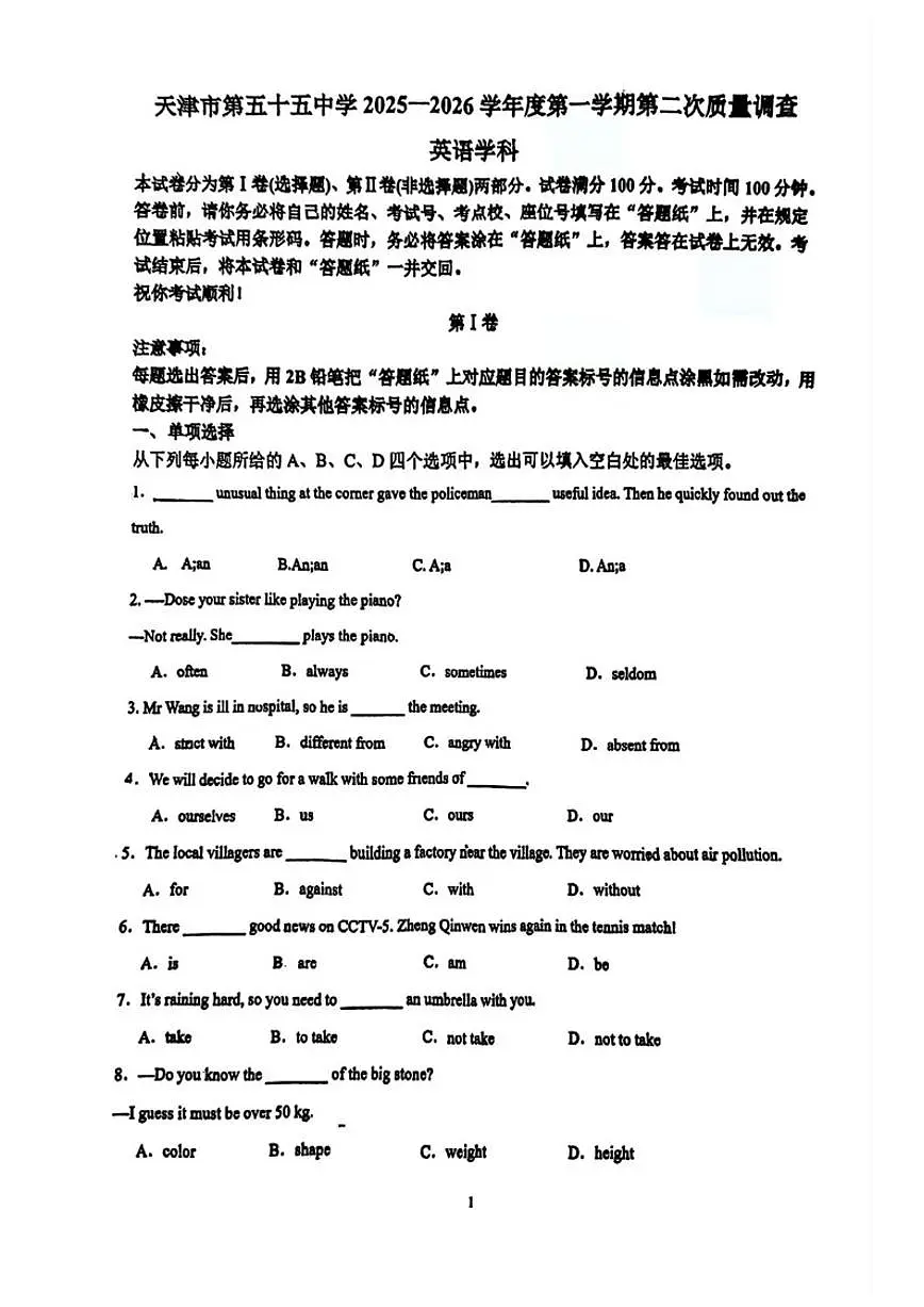 天津市第五十五中学2025-2026学年上学期七年级第二次月考英语试卷（无答案）第1页