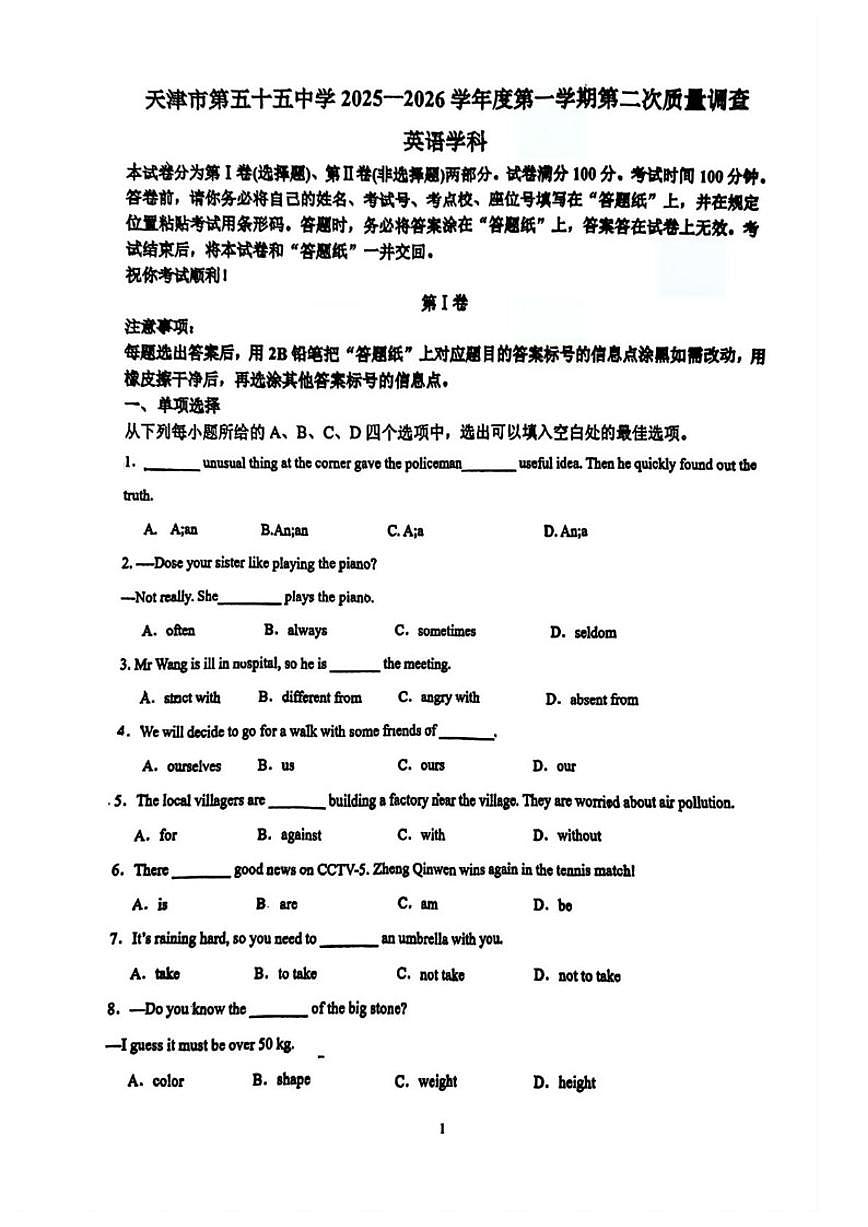 天津市第五十五中学2025-2026学年上学期七年级第二次月考英语试卷（无答案）第1页