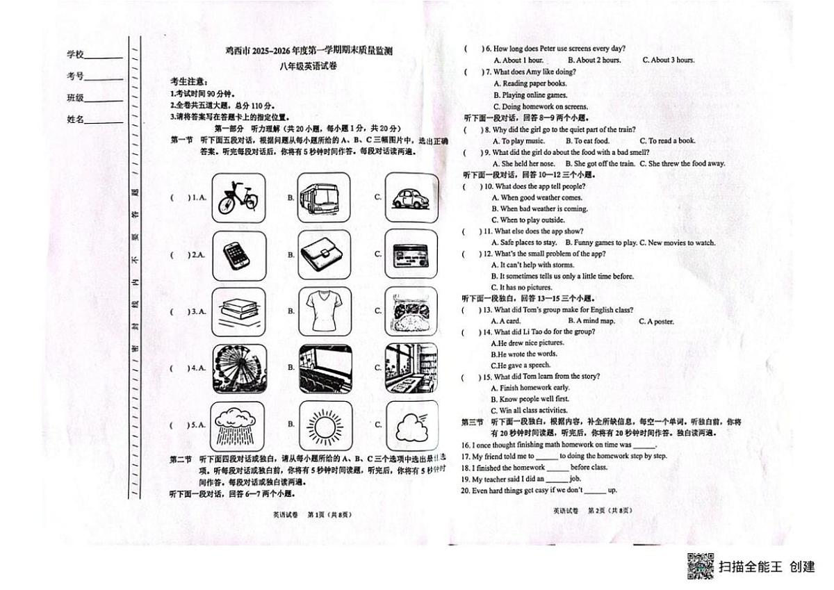 黑龙江省鸡西市2025-2026学年八年级上学期期末质量监测英语试题（无答案）第1页